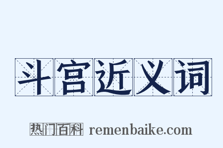 斗宫近义词是什么意思的图片